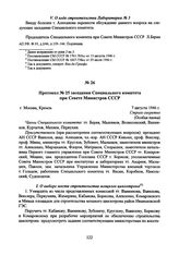 Протокол № 25 заседания Специального комитета при Совете Министров СССР. 7 августа 1946 г. 