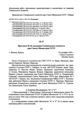 Протокол № 26 заседания Специального комитета при Совете Министров СССР. 10 сентября 1946 г. 