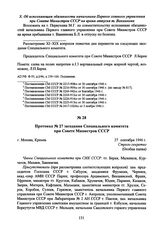 Протокол № 27 заседания Специального комитета при Совете Министров СССР. 27 сентября 1946 г. 