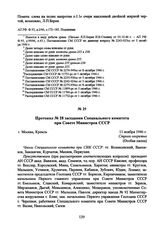 Протокол № 28 заседания Специального комитета при Совете Министров СССР. 11 ноября 1946 г.