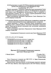 Протокол № 29 заседания Специального комитета при Совете Министров СССР. 27 ноября 1946 г. 