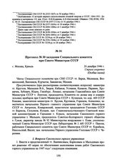 Протокол № 30 заседания Специального комитета при Совете Министров СССР. 20 декабря 1946 г. 