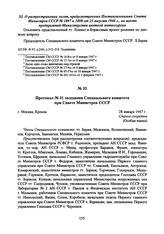 Протокол № 31 заседания Специального комитета при Совете Министров СССР. 28 января 1947 г. 