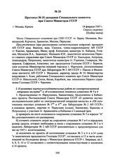 Протокол № 32 заседания Специального комитета при Совете Министров СССР. 18 февраля 1947 г. 