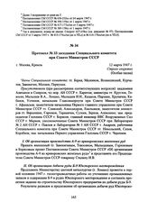 Протокол № 33 заседания Специального комитета при Совете Министров СССР. 12 марта 1947 г. 