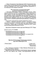 Протокол № 34 заседания Специального комитета при Совете Министров СССР. 11 апреля 1947 г. 