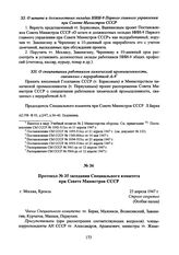 Протокол № 35 заседания Специального комитета при Совете Министров СССР. 25 апреля 1947 г. 