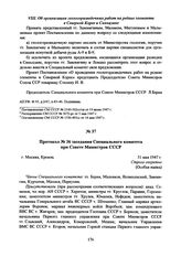 Протокол № 36 заседания Специального комитета при Совете Министров СССР. 31 мая 1947 г. 