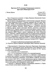 Протокол № 37 заседания Специального комитета при Совете Министров СССР. 10 июня 1947 г. 