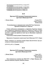 Протокол № 38 заседания Специального комитета при Совете Министров СССР. 19 июня 1947 г. 