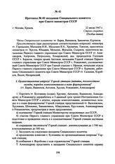 Протокол № 40 заседания Специального комитета при Совете Министров СССР. 22 июля 1947 г. 