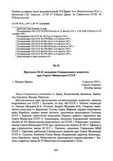 Протокол № 41 заседания Специального комитета при Совете Министров СССР. 9 августа 1947 г. 