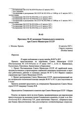 Протокол № 42 заседания Специального комитета при Совете Министров СССР. 16 августа 1947 г. 