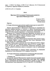 Протокол № 43 заседания Специального комитета при Совете Министров СССР. 30 августа 1947 г. 