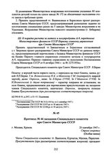 Протокол № 44 заседания Специального комитета при Совете Министров СССР. 20 сентября 1947 г. 