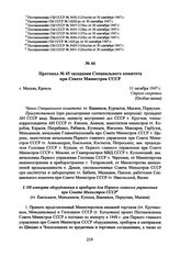 Протокол № 45 заседания Специального комитета при Совете Министров СССР. 11 октября 1947 г. 