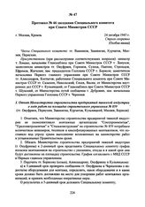 Протокол № 46 заседания Специального комитета при Совете Министров СССР. 24 октября 1947 г. 