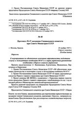 Протокол № 47 заседания Специального комитета при Совете Министров СССР. 24 ноября 1947 г. 