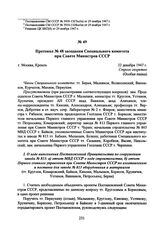 Протокол № 48 заседания Специального комитета при Совете Министров СССР. 22 декабря 1947 г. 