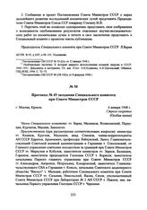 Протокол № 49 заседания Специального комитета при Совете Министров СССР. 6 января 1948 г. 