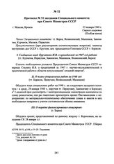 Протокол № 51 заседания Специального комитета при Совете Министров СССР. 23 января 1948 г. 