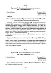 Протокол № 52 заседания Специального комитета при Совете Министров СССР. 23 января 1948 г. 