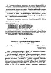 Протокол № 55 заседания Специального комитета при Совете Министров СССР. 27 февраля 1948 г. 