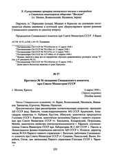 Протокол № 56 заседания Специального комитета при Совете Министров СССР. 6 марта 1948 г. 