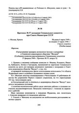 Протокол № 57 заседания Специального комитета при Совете Министров СССР. 27 марта 1948 г. 