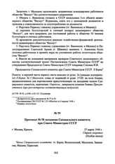 Протокол № 58 заседания Специального комитета при Совете Министров СССР. 27 марта 1948 г. 