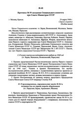 Протокол № 59 заседания Специального комитета при Совете Министров СССР. 29 марта 1948 г. 