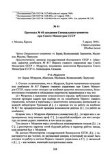 Протокол № 60 заседания Специального комитета при Совете Министров СССР. 5 апреля 1948 г. 