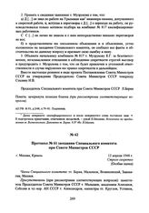 Протокол № 61 заседания Специального комитета при Совете Министров СССР. 12 апреля 1948 г. 