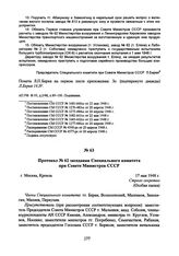 Протокол № 62 заседания Специального комитета при Совете Министров СССР. 17 мая 1948 г. 