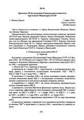 Протокол № 63 заседания Специального комитета при Совете Министров СССР. 5 июня 1948 г. 