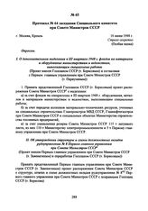 Протокол № 64 заседания Специального комитета при Совете Министров СССР. 16 июня 1948 г. 