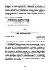 Протокол № 65 заседания Специального комитета при Совете Министров СССР. 19 июня 1948 г. 