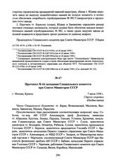 Протокол № 66 заседания Специального комитета при Совете Министров СССР. 7 июля 1948 г. 