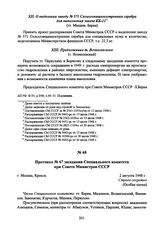 Протокол № 67 заседания Специального комитета при Совете Министров СССР. 2 августа 1948 г. 