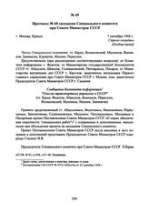 Протокол № 68 заседания Специального комитета при Совете Министров СССР. 7 сентября 1948 г. 