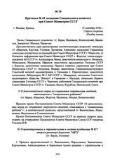 Протокол № 69 заседания Специального комитета при Совете Министров СССР. 15 сентября 1948 г. 