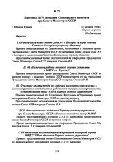 Протокол № 70 заседания Специального комитета при Совете Министров СССР. 15 октября 1948 г. 