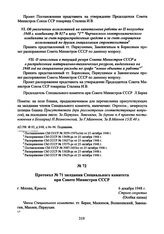 Протокол № 71 заседания Специального комитета при Совете Министров СССР. 6 декабря 1948 г. 