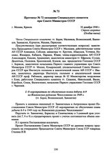 Протокол № 72 заседания Специального комитета при Совете Министров СССР. 30 декабря 1948 г. 