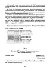 Протокол № 73 заседания Специального комитета при Совете Министров СССР. 18 февраля 1949 г. 