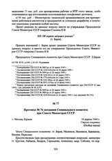 Протокол № 76 заседания Специального комитета при Совете Министров СССР. 18 апреля 1949 г. 