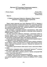 Протокол № 78 заседания Специального комитета при Совете Министров СССР. 28 июня 1949 г. 