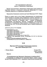 Протокол № 79 заседания Специального комитета при Совете Министров СССР. 30 июня 1949 г. 