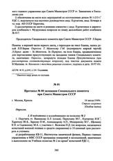 Протокол № 80 заседания Специального комитета при Совете Министров СССР. 16 июля 1949 г. 