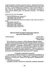 Протокол № 82 заседания Специального комитета при Совете Министров СССР. 20 июля 1949 г. 